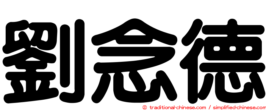 劉念德
