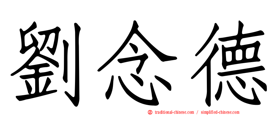 劉念德