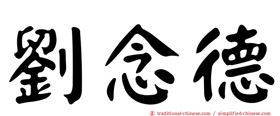劉念德