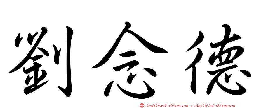 劉念德