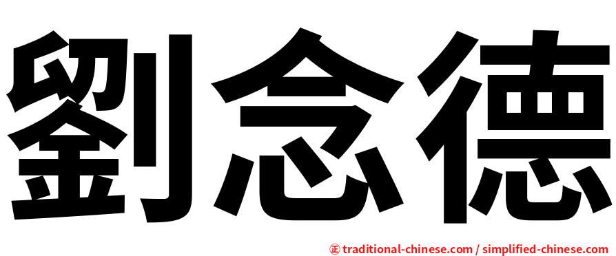 劉念德