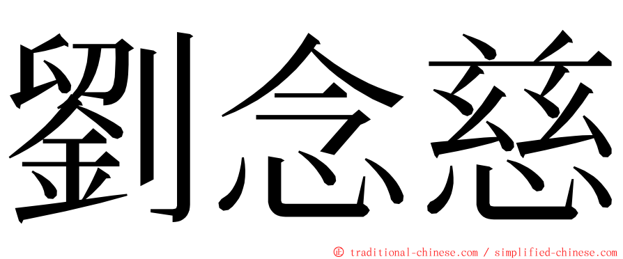 劉念慈 ming font