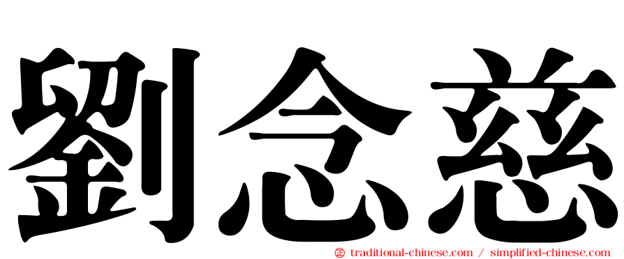 劉念慈
