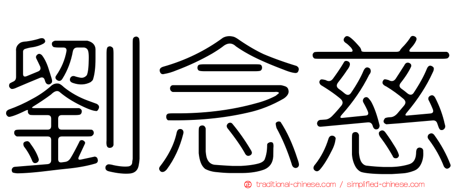 劉念慈