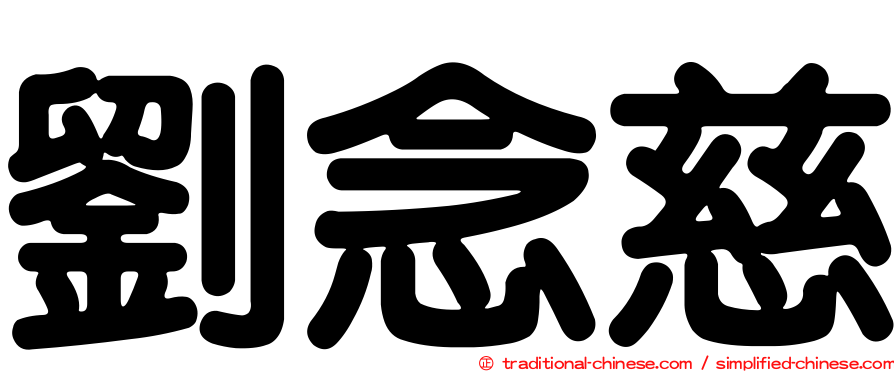 劉念慈