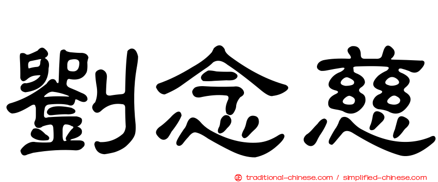 劉念慈