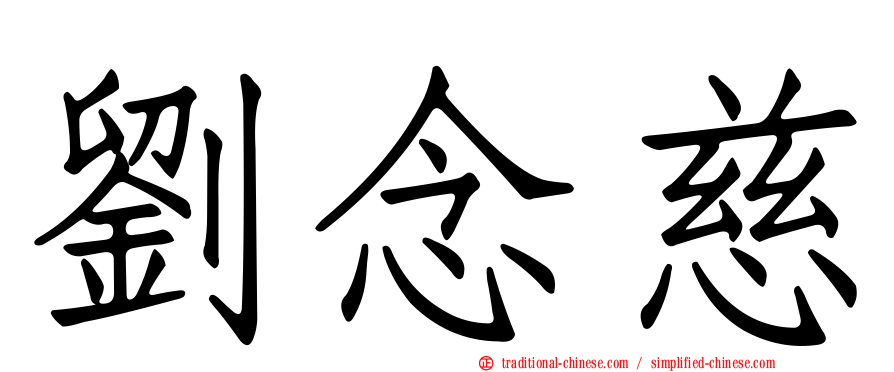 劉念慈