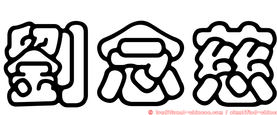 劉念慈