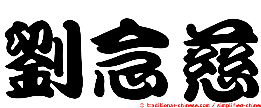 劉念慈
