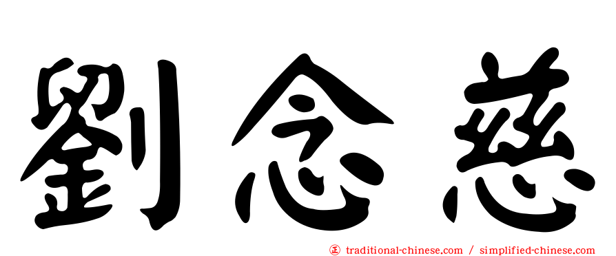 劉念慈