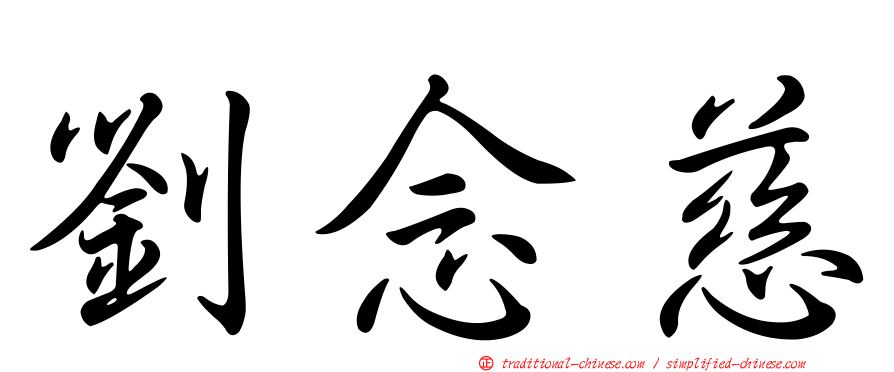 劉念慈