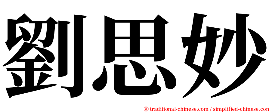 劉思妙 serif font