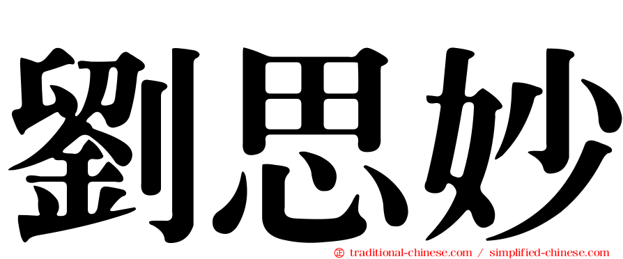 劉思妙