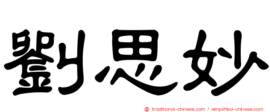 劉思妙