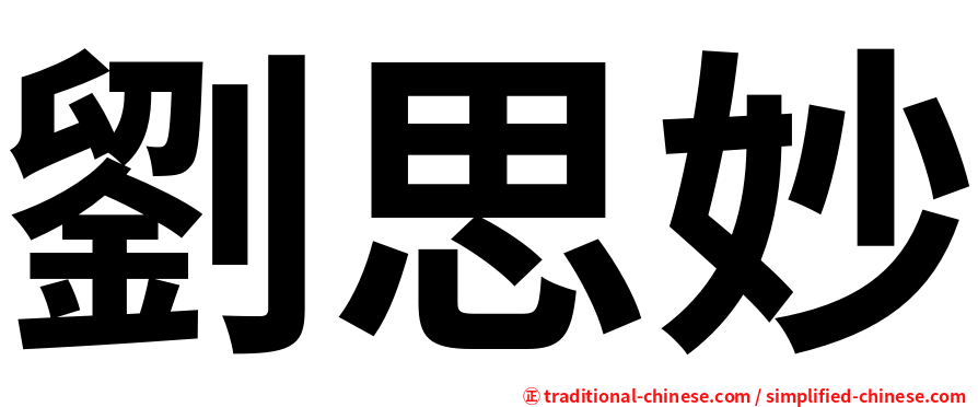 劉思妙