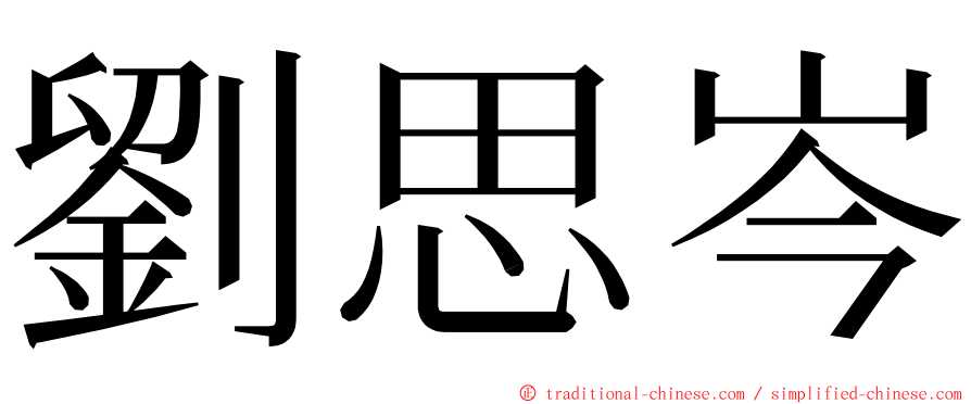 劉思岑 ming font