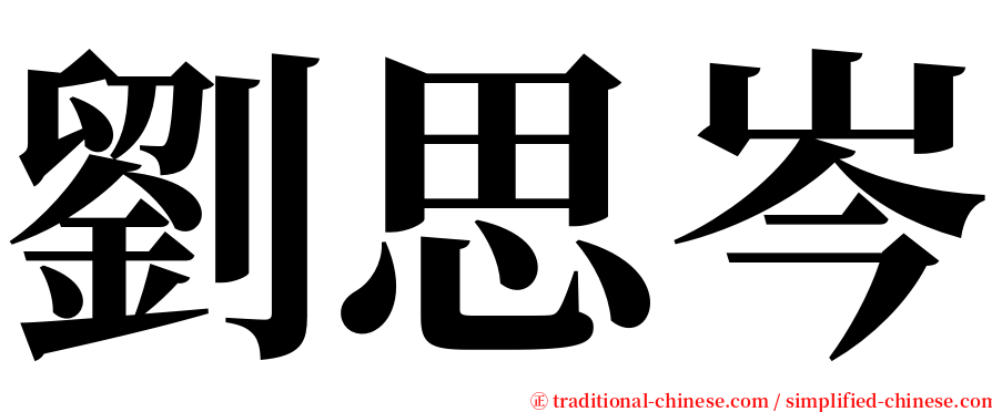劉思岑 serif font