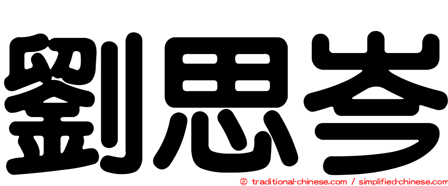 劉思岑