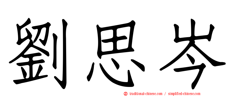 劉思岑