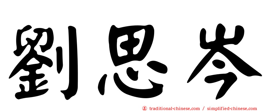 劉思岑