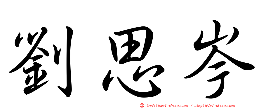 劉思岑