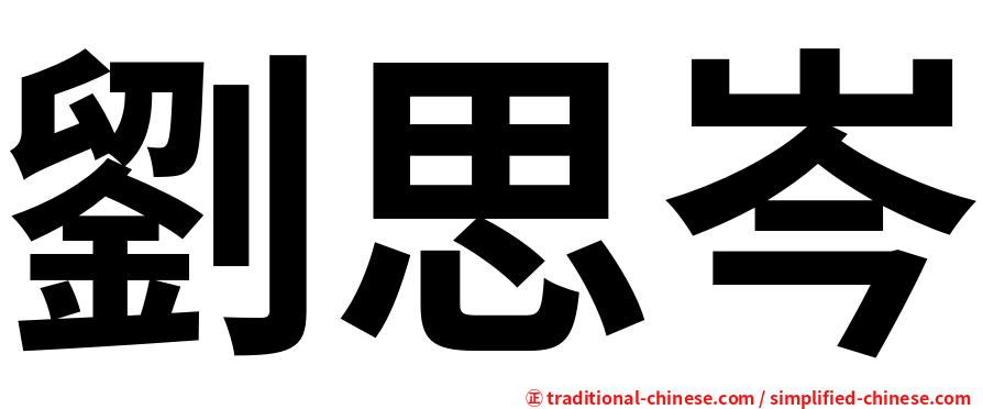 劉思岑
