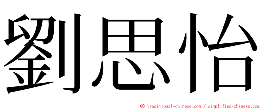 劉思怡 ming font