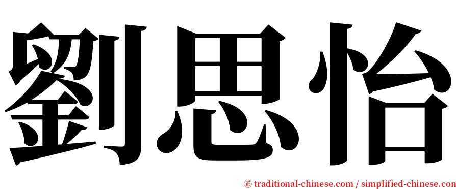 劉思怡 serif font