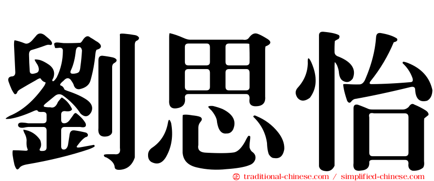 劉思怡