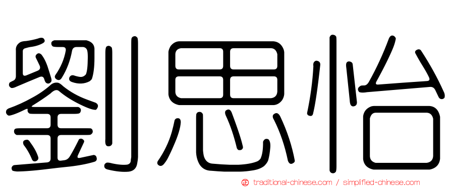 劉思怡