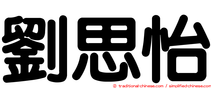 劉思怡