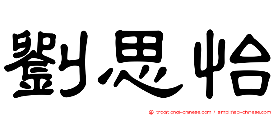 劉思怡