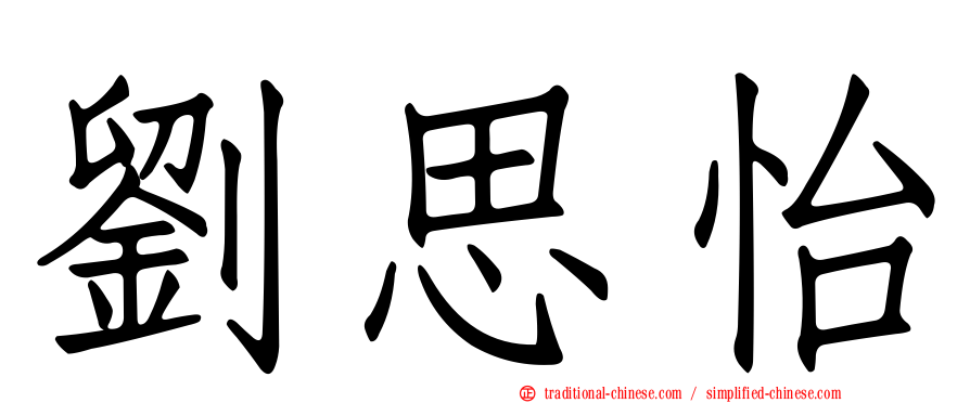 劉思怡