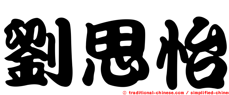劉思怡