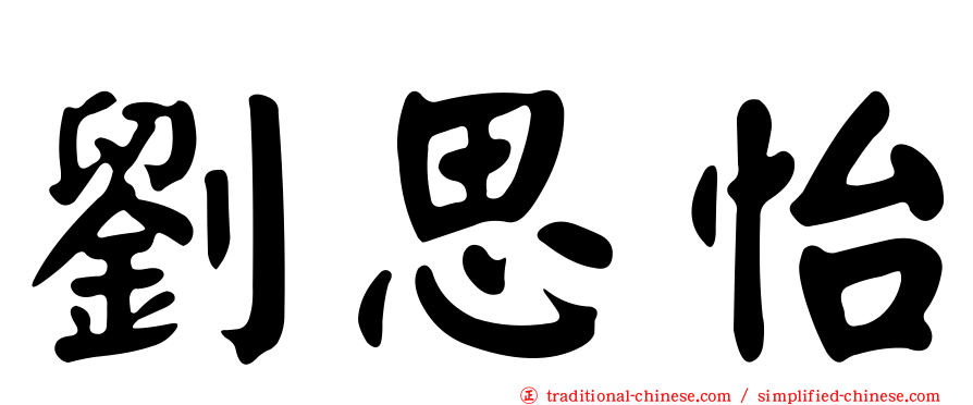 劉思怡