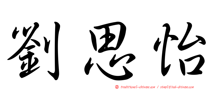 劉思怡