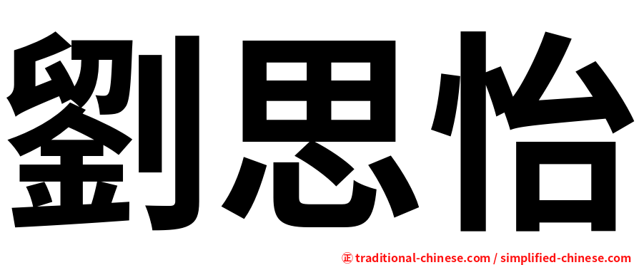 劉思怡