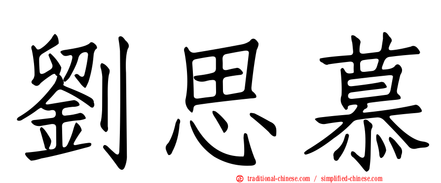 劉思慕