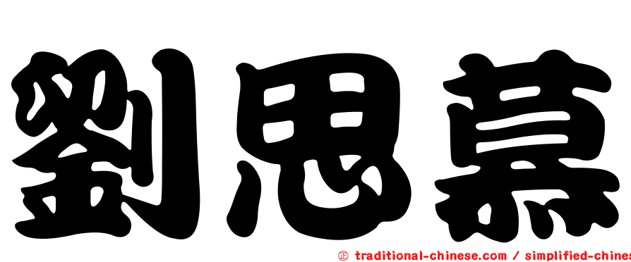 劉思慕