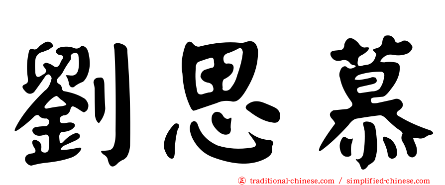劉思慕