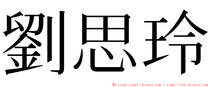 劉思玲 ming font
