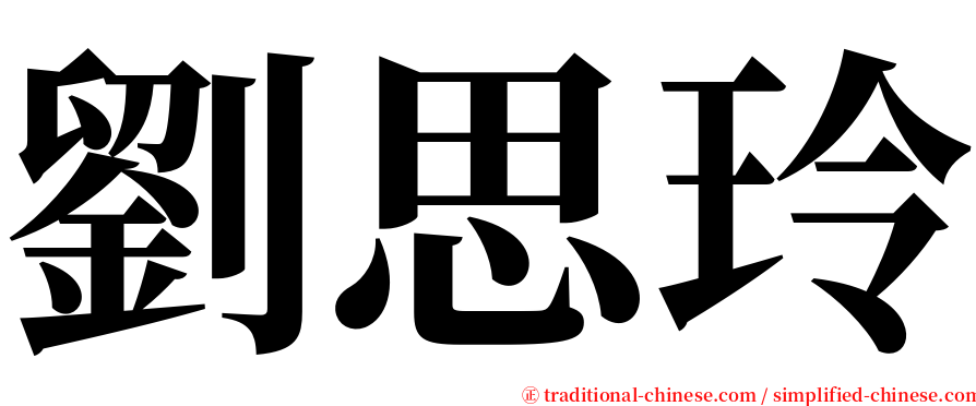 劉思玲 serif font
