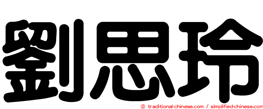 劉思玲