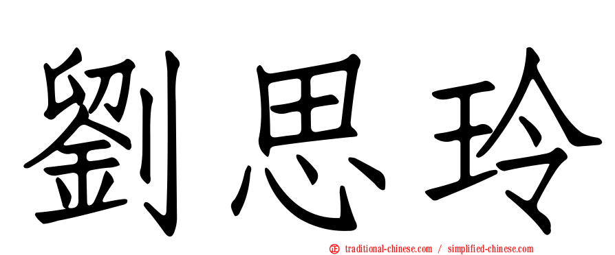 劉思玲