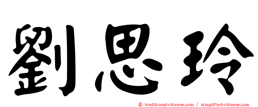 劉思玲
