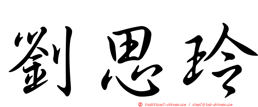 劉思玲