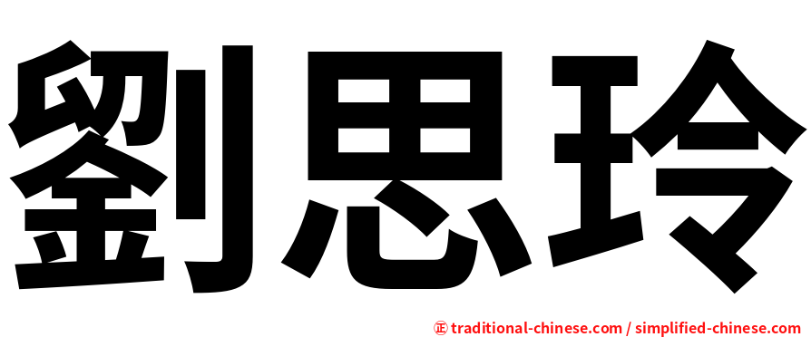 劉思玲