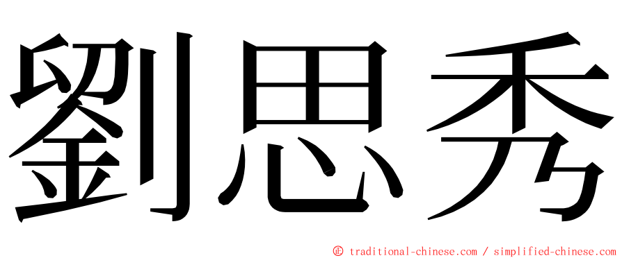 劉思秀 ming font