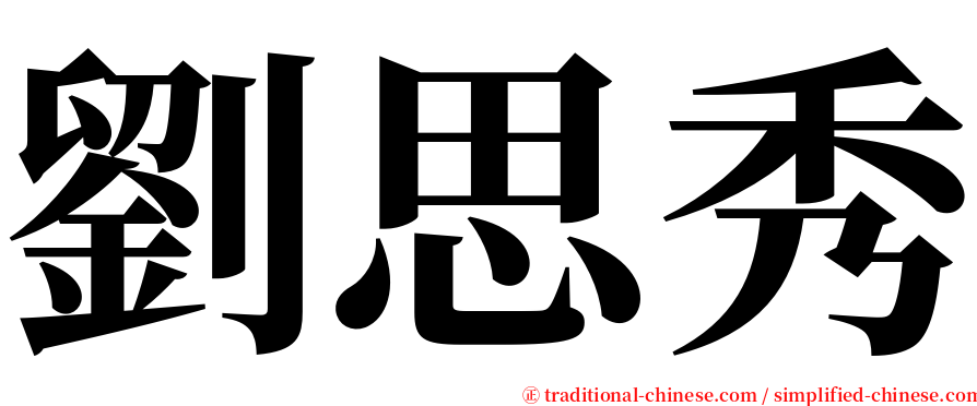 劉思秀 serif font