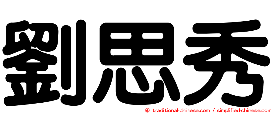 劉思秀